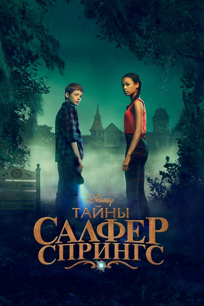 Постер: Тайны серных источников